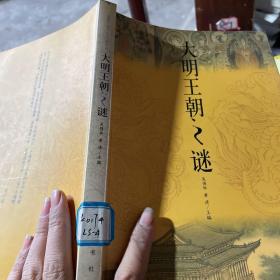 大明王朝之謎——話說中國千古之謎系列