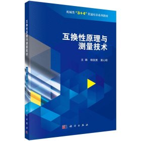 【正版书籍】互换性原理与测量技术