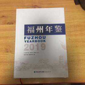 福州年鉴（2019）