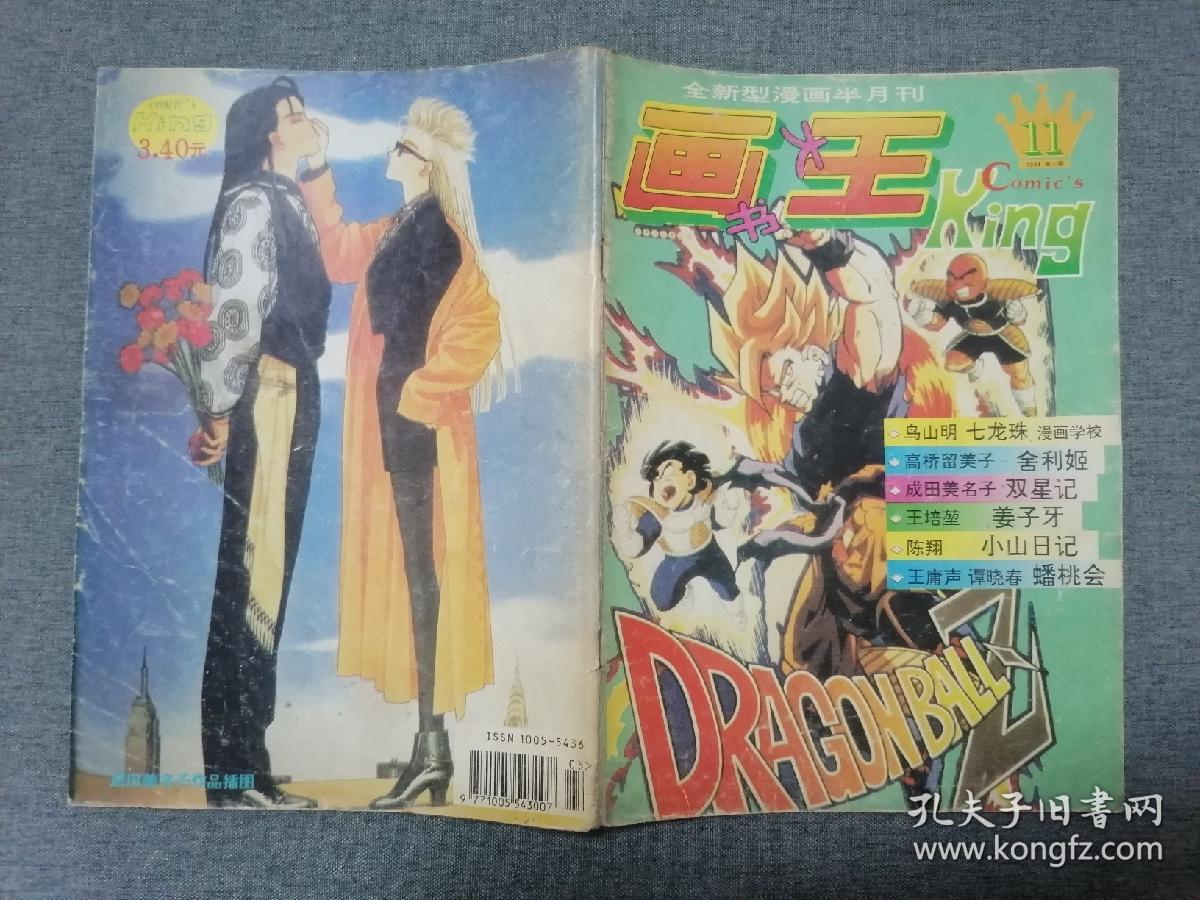全新型漫画半月刊画王king1994年924期缺第21册15本合售
