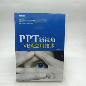 PPT新视角：—VBA应用技术