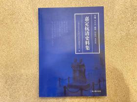 嘉定抗清史料集
