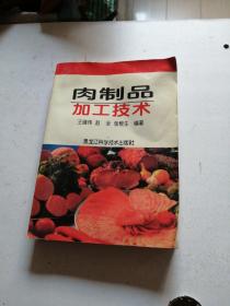 肉制品加工技术