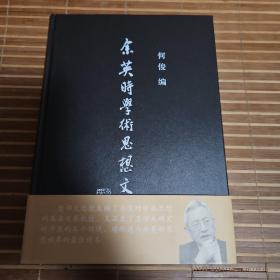 余英时学术思想文选（扉页上有购书人毛体字签名非常漂亮）