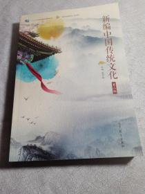 新编中国传统文化第二版