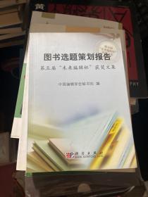 图书选题策划报告:第五届“未来编辑杯”获奖文集