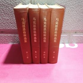 马克思恩格斯选集1-4