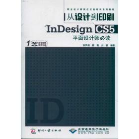 新华正版 从设计到印刷InDesign CS5平面设计师必读 张凤娟 9787514202151 印刷工业出版社 2011-06-01