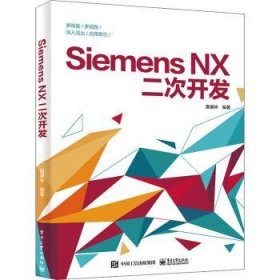 Siemens NX二次开发 唐康林 9787121327575 电子工业出版社