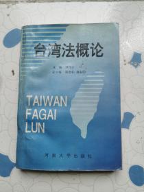 台湾法概论    书名页有字迹