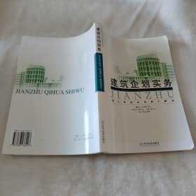 建筑企划实务 书内带《辽宁科学技术出版社样本》印章