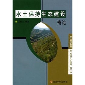 水土保持生态建设概论 9787807344742 王青兰 黄河水利出版社