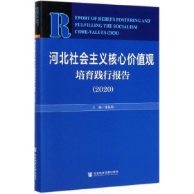 [正版现货]河北社会主义核心价值观培育践行报告(2020)