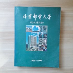 北京邮电大学1955-1995