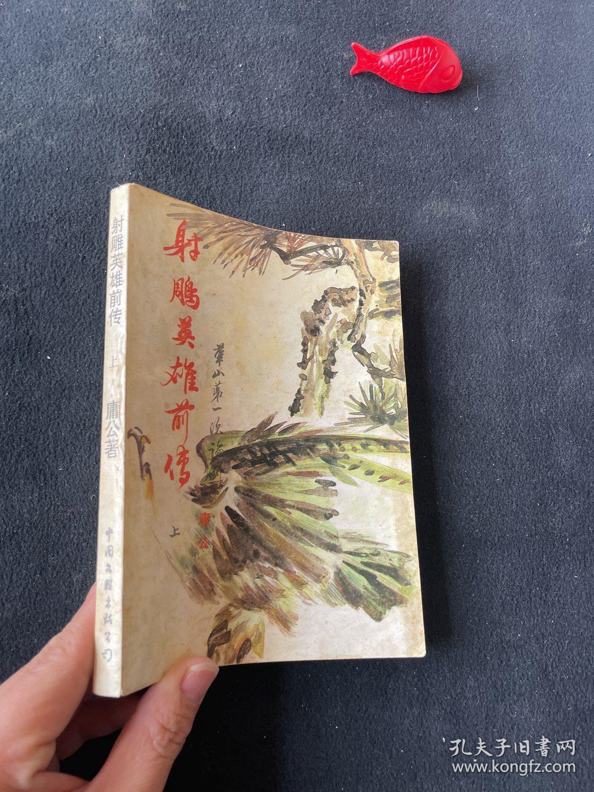 射雕英雄传前传 华山第一次论剑