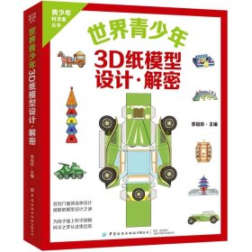 正版 世界青少年3D纸模型 设计·解密 李培珍 中国纺织出版社