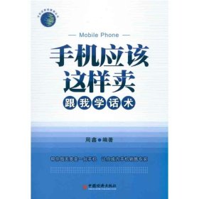 保正版！手机应该这样卖——跟我学话术9787513605649中国经济出版社周鑫