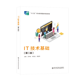 【正版书籍】IT技术基础