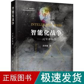 智能化战争——ai军事畅想 中国军事 吴明曦 新华正版