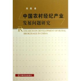 中国农村经纪产业发展问题研究 周霞 9787109176485 中国农业出版社