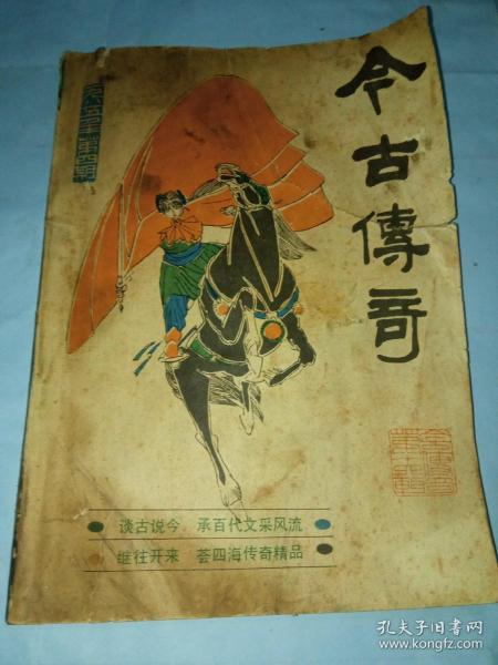 今古传奇1985年  第四期