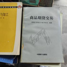 商品期货交易，中国审计出版社。