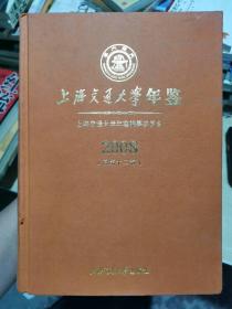 上海交通大学年鉴（2008总D12卷）《上海交通大学年鉴》编纂委员会