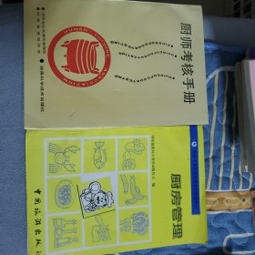 《厨师考核手册》+《厨房管理》两册书籍合售。