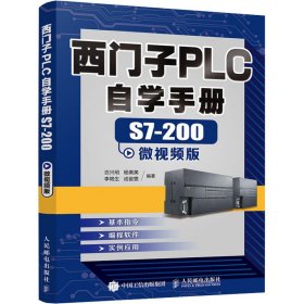 西门子PLC自学手册 S7-200微视频版 9787115533197