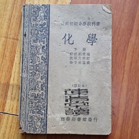 复兴初级中学教科书 化学 下册(1949年出版)