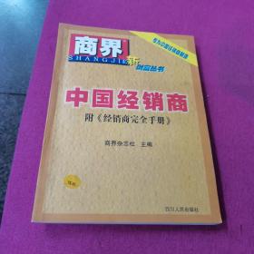 中国经销商