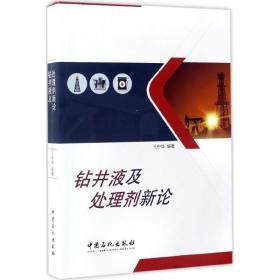 全新正版 钻井液及处理剂新论 王中华 9787511443533 中国石化出版社