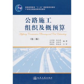 公路施工组织及概预算(第三版)王首绪江苏人民出版社