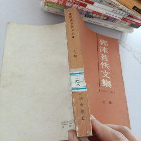 郭沫若佚文集.上册.1906-1949