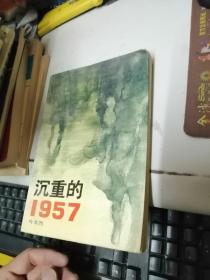 沉重的1957