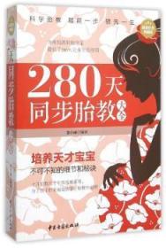 【库存书】280天同步胎教大全
