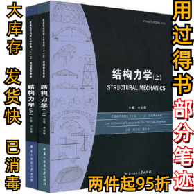 结构力学(套装上下册)刘金春9787560944708华中科技大学出版社2008-01-01