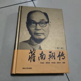 蒋南翔传（第2版）  正版内页笔记馆藏