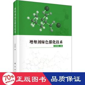 增塑剂绿催化技术 化工技术 刘仲毅
