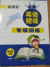 新课程 小学 英语阅读 专项训练 五年级下册(三年级起点版)