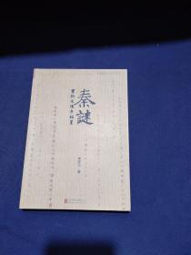 秦谜重新发现秦始皇