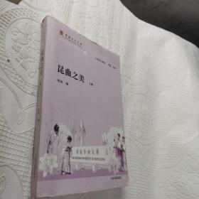 昆曲之美（上册仅印1100册） 上海古籍出版社