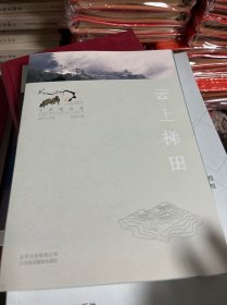 云上梯田（寻找桃花源：中国重要农业遗产地之旅丛书）