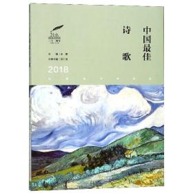 中国最佳诗歌(2018)/太阳鸟文学年选