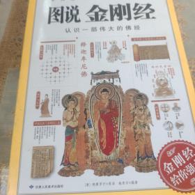 图说金刚经