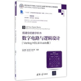 二手正版搭建你的数字积木数字电路与逻辑设计 汤勇明 汤勇明 9787302466628 清华大学出版社