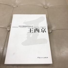 王西京_当代中国画家研究丛书