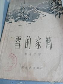 雪的家乡