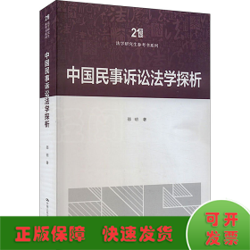 中国民事诉讼法学探析