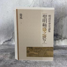 徐泓签名钤印+限量毛边本 台湾联经版《聖明極盛之世：明清社會史論集》 （一版一印）
